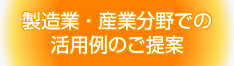 製造業・産業分野での活用例ご提案