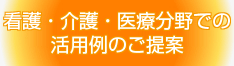 看護・介護・医療分野での活用例ご提案