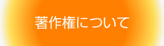 著作権について